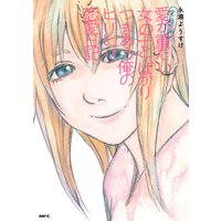 実話マンガ 愛が重たい女の子とばかりつきあう俺のヒリヒリ恋愛日記