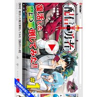 【1話無料お試し版】配信勇者