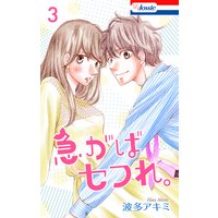 急がばセフれ。【おまけ描き下ろし付き】 3