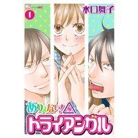ありえない!トライアングル