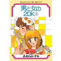 男と女の2DK