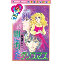 闇に消えたクリスマス