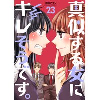 真似する女にキレそうです。 第23巻