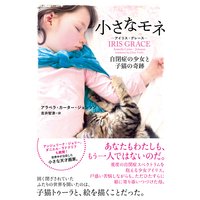 小さなモネ ― アイリス・グレース ― 自閉症の少女と子猫の奇跡