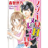 ノ・ゾ・キ・見・Hでヌレヌレ目撃【分冊版】
