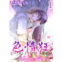 色情狂〜先生と私の場合〜【分冊版】