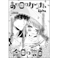 あの日のケンカ、今日の告白(単話版)