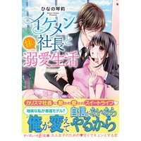 イケメン社長と甘い溺愛生活