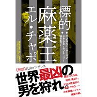 標的:麻薬王エル・チャポ