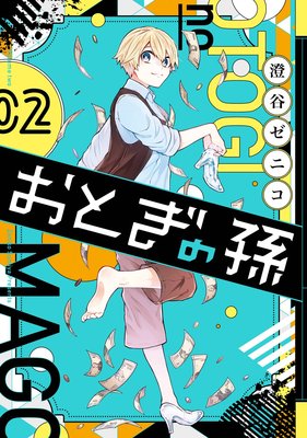 おとぎの孫 2巻【デジタル版限定特典付き】