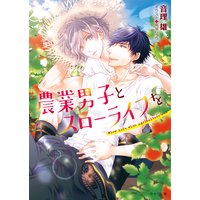 農業男子とスローライフを