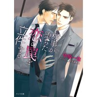 検事が堕ちた恋の罠を立件する