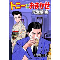 お得な100円レンタル トニーにおまかせ 完全版 1 石山あきら 電子コミックをお得にレンタル Renta