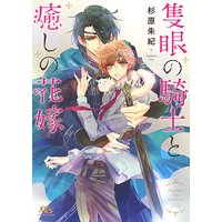 【電子限定おまけ付き】 隻眼の騎士と癒しの花嫁 【イラスト付き】