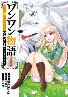 ワンワン物語 金持ちの犬にしてとは言ったが フェンリルにしろとは言ってねえ 犬魔人 他 電子コミックをお得にレンタル Renta