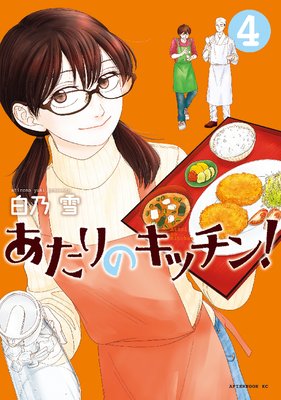 あたりのキッチン　白乃雪 あたりのキッチン！（1） (アフタヌーンコミックス) | 白乃雪