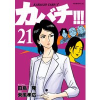 カバチ カバチタレ 3 21巻 田島隆 他 電子コミックをお得にレンタル Renta