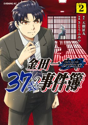 金田一37歳の事件簿 2巻