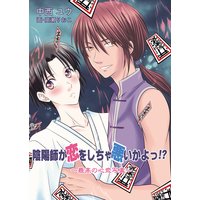 陰陽師が恋をしちゃ悪いかよっ!? 〜最高の心恋写真〜