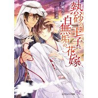 熱砂の王子と白無垢の花嫁【初回限定SS付】【イラスト付】【電子限定著者直筆サイン&コメント入り】