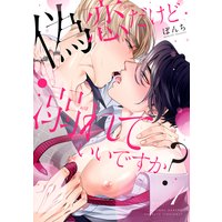 偽恋だけど溺れていいですか?【単話版】