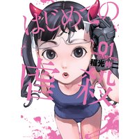 はじめての虐殺