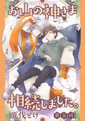 お山の神さま相続しました。【分冊版】 5話