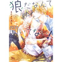 狼だなんて聞いてない! 【イラスト付】