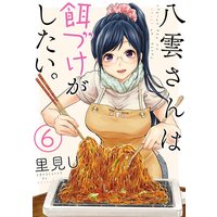 八雲さんは餌づけがしたい。 6巻【特典付き】