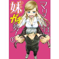 マリア先生は妹ガチ勢!【特典付き】