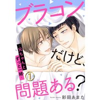 ブラコンだけど、問題ある?〜兄ちゃんとずっと一緒〜【おまけ付きRenta!限定版】