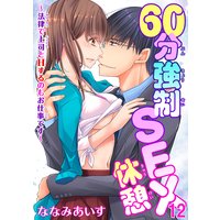 60分強制SEX休憩〜法律で上司とHするのもお仕事です〜12