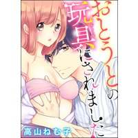 おとうとの玩具にされました(分冊版) 【第4話】