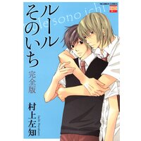 【タテコミ】ルールそのいち 完全版【フルカラー】