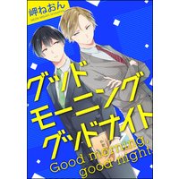 グッドモーニング グッドナイト(分冊版) 【第2話】