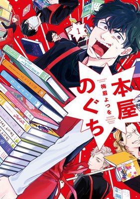 本屋のぐち【特典付き】