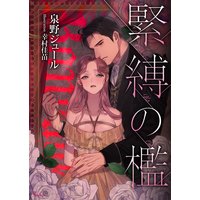 緊縛の檻