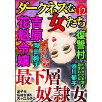 ダークネスな女たち Vol.12 最下層奴隷女