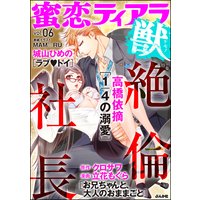 蜜恋ティアラ獣 Vol.6 絶倫社長