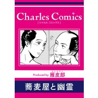蕎麦屋と幽霊