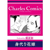 身代り花嫁