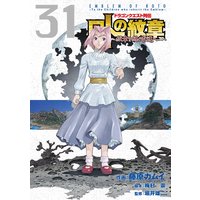 ドラゴンクエスト列伝 ロトの紋章 紋章を継ぐ者達へ 31巻 藤原カムイ 他 電子コミックをお得にレンタル Renta