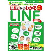 基礎からわかるはじめてのLINE最新版