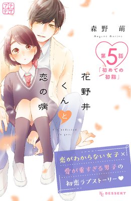 花野井くんと恋の病 プチデザ 5巻