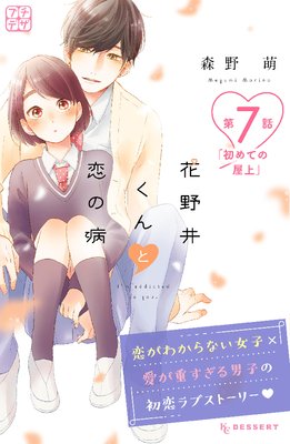 花野井くんと恋の病 プチデザ 7巻