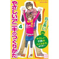 やさしいアニキのつくりかた やさしい子供のつくりかた 番外編 プチデザ 丘上あい 電子コミックをお得にレンタル Renta