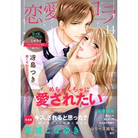 恋愛ショコラ vol.14【限定おまけ付き】