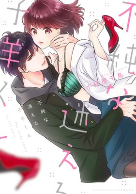 不純な迷える子羊くん【電子限定漫画付きRenta!特別版】