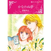 かなわぬ夢