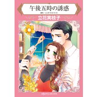 午後五時の誘惑